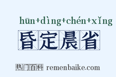 昏定晨省是什么意思的图片